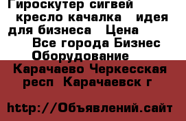 Гироскутер сигвей, segway, кресло качалка - идея для бизнеса › Цена ­ 154 900 - Все города Бизнес » Оборудование   . Карачаево-Черкесская респ.,Карачаевск г.